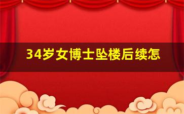 34岁女博士坠楼后续怎
