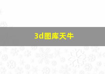 3d图库天牛