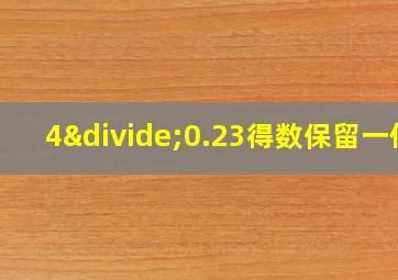 4÷0.23得数保留一位