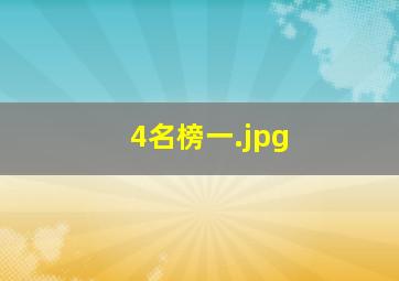 4名榜一