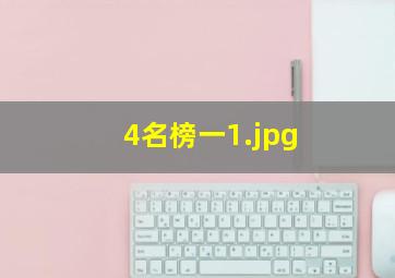 4名榜一