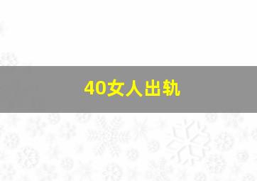 40女人出轨