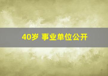 40岁 事业单位公开