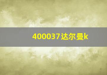 400037达尔曼k