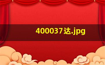 400037达