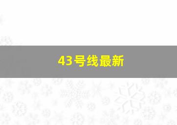 43号线最新