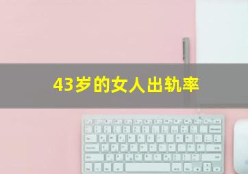 43岁的女人出轨率