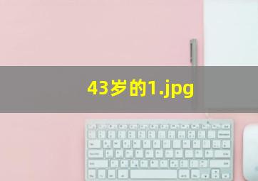 43岁的