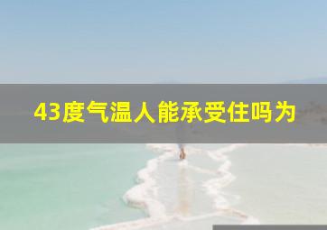 43度气温人能承受住吗为