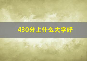430分上什么大学好