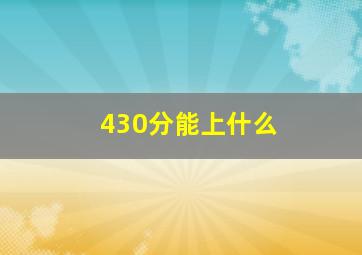 430分能上什么