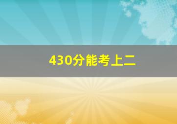 430分能考上二