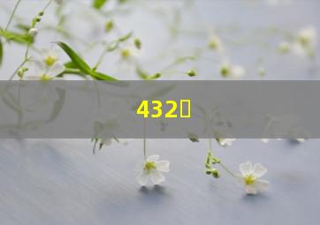 432�