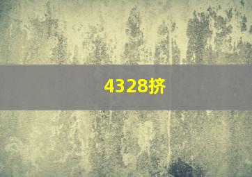 4328挤