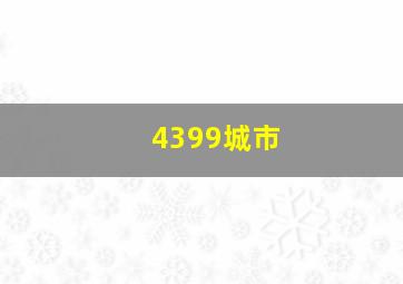 4399城市