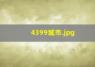 4399城市