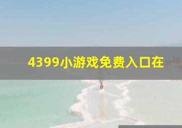 4399小游戏免费入口在