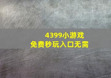 4399小游戏免费秒玩入口无需