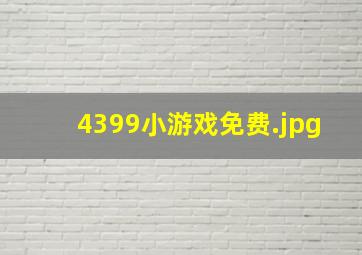 4399小游戏免费