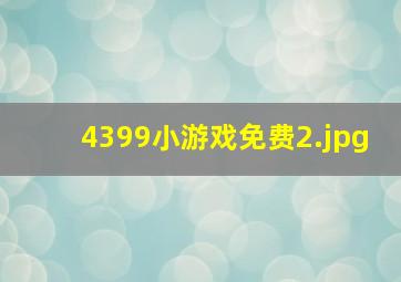 4399小游戏免费