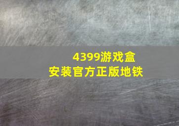 4399游戏盒安装官方正版地铁
