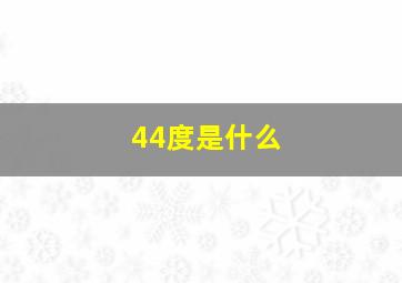 44度是什么
