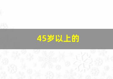 45岁以上的
