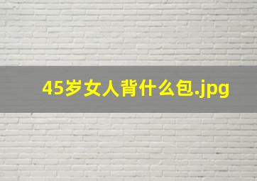 45岁女人背什么包