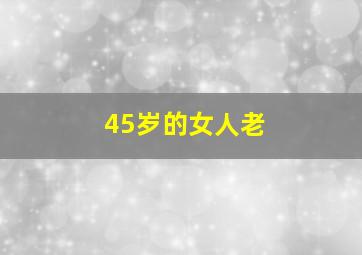 45岁的女人老