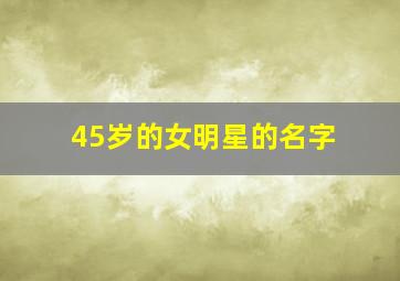 45岁的女明星的名字