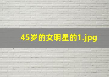 45岁的女明星的