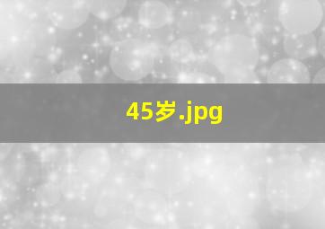 45岁