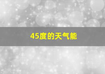 45度的天气能