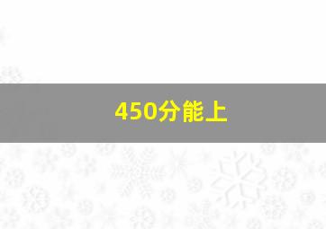450分能上