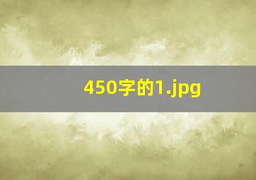 450字的