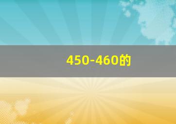 450-460的