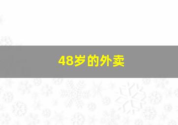48岁的外卖