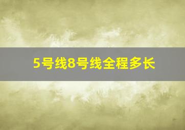 5号线8号线全程多长