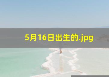 5月16日出生的
