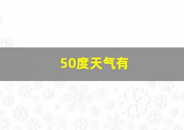 50度天气有