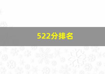 522分排名
