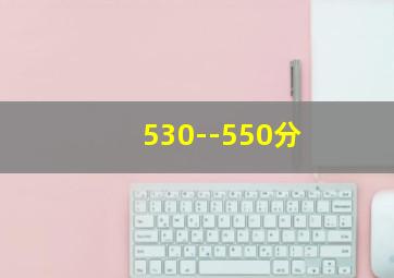 530--550分