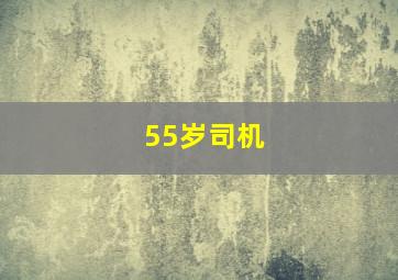 55岁司机