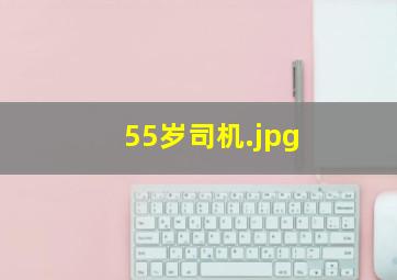 55岁司机