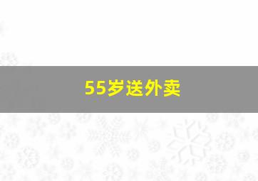55岁送外卖