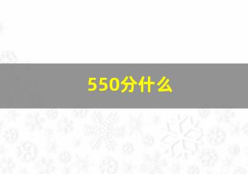 550分什么