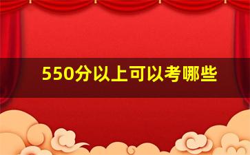 550分以上可以考哪些
