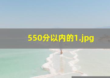 550分以内的