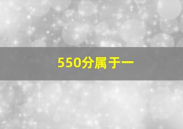 550分属于一