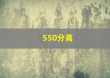 550分高